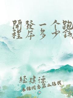 开发一个跑腿小程序多少钱