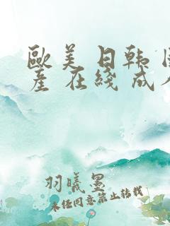 欧美 日韩 国产 在线 成人