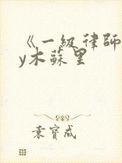 《一级律师》by木苏里