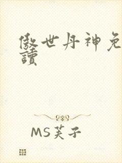 傲世丹神免费阅读
