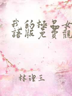 我的极品女神粤语版免费观看全集 我的极品女神粤语版免费观看全集