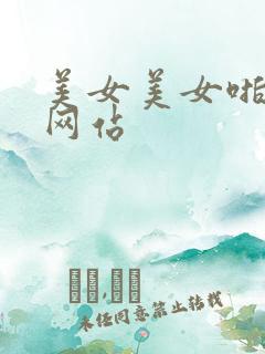 美女美女啪啪啪网站