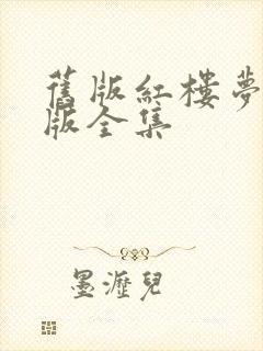 旧版红楼梦87版全集