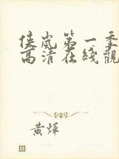 侠岚第一季免费高清在线观看