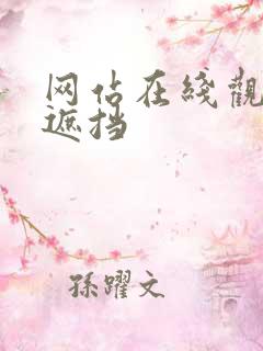 网站在线观看无遮挡
