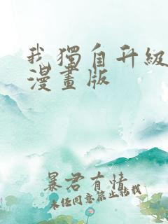 我独自升级免费漫画版