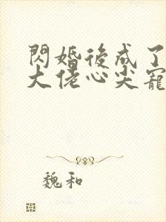 闪婚后成了满级大佬心尖宠短剧