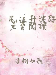 风流升迁路小说免费阅读