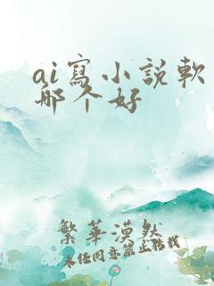ai写小说软件哪个好