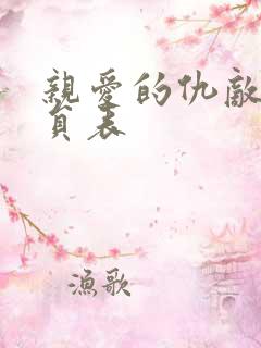亲爱的仇敌 演员表