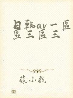 日韩av一区二区三区三