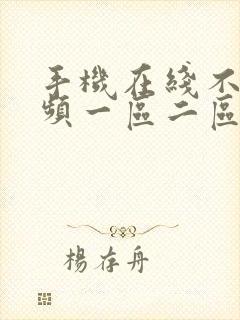 手机在线不卡视频一区二区三区