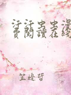 汗汗虫虫漫画免费阅读在线
