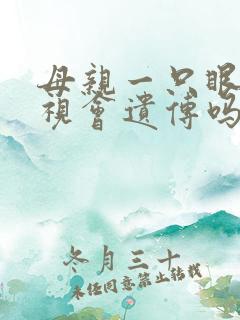 母亲一只眼睛斜视会遗传吗