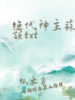 绝代神主苏莫小说txt