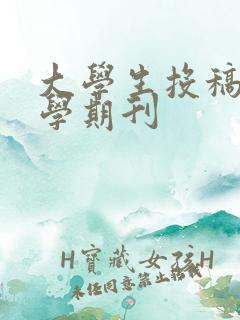 大学生投稿的文学期刊