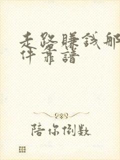 走路赚钱那个软件靠谱