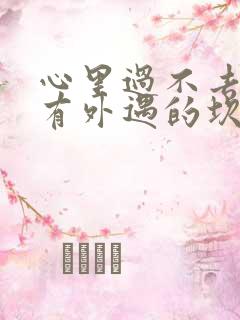 心里过不去老公有外遇的坎