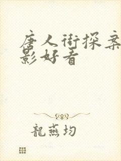 唐人街探案3电影好看