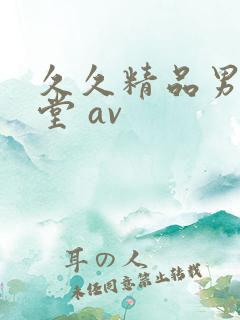 久久精品男人天堂 av