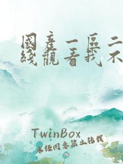 国产一区二区在线观看我不卡