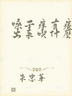 嗓子痒有痰咳不出来吃什么药