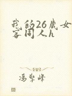 我的26岁女房客同人h
