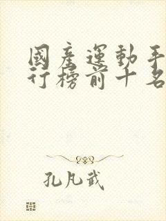 国产运动手表排行榜前十名品牌
