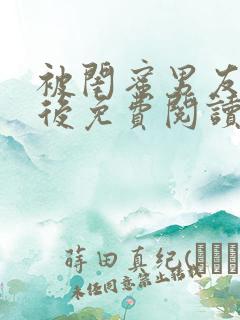 被闺蜜男友认错后免费阅读完整版