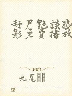 赶尸艳谈恐怖电影免费播放在线观看
