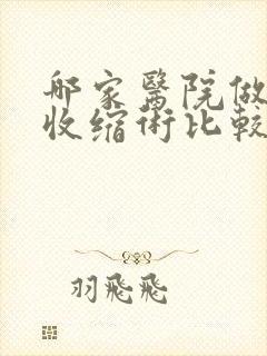 哪家医院做阴道收缩术比较好