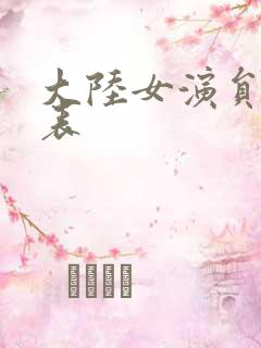 大陆女演员名单表 大陆女演员名单表