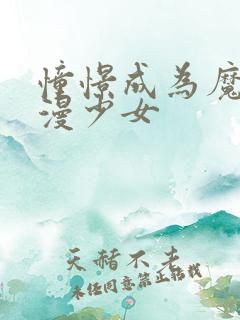 憧憬成为魔法动漫少女