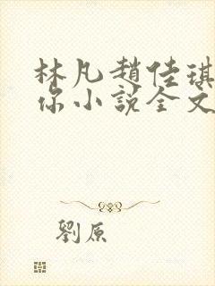 林凡赵佳琪陈嘉你小说全文免费阅读