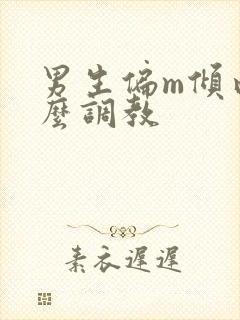 男生偏m倾向怎么调教