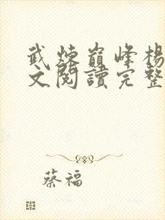 武炼巅峰杨开全文阅读完整版