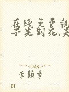 在线免费观看世子先别死,夫人有喜了
