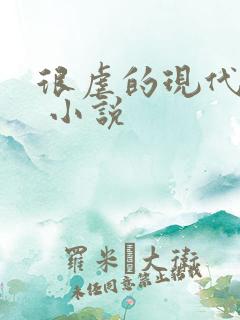 很虐的现代言情 小说