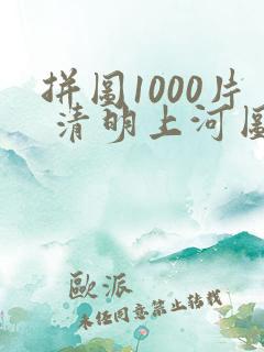 拼图1000片 清明上河图