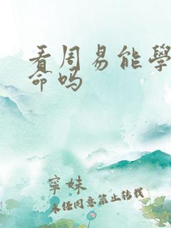 看周易能学会算命吗 看周易能学会算命吗
