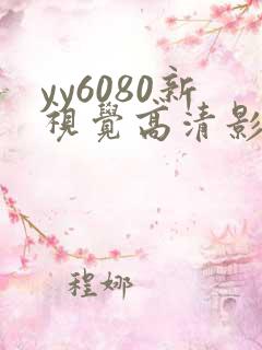 yy6080新视觉高清影视影院