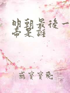 明朝最后一个皇帝是谁