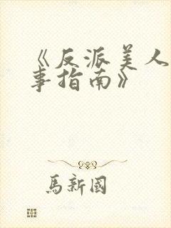《反派美人的搞事指南》
