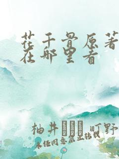 花千骨原著小说在哪里看