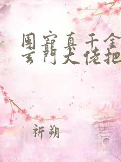 团宠真千金竟是玄门大佬把