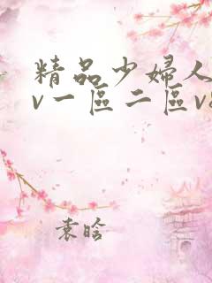 精品少妇人妻av一区二区v8