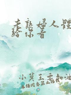 老熟妇人体扒开给你看