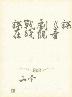 谍战剧《谍锋》在线观看