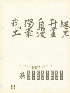 我独自升级漫画土豪漫画免费观看
