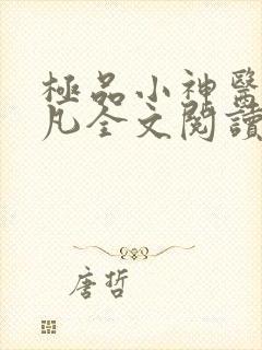 极品小神医张小凡全文阅读